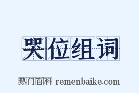 哭位组词是什么意思的图片